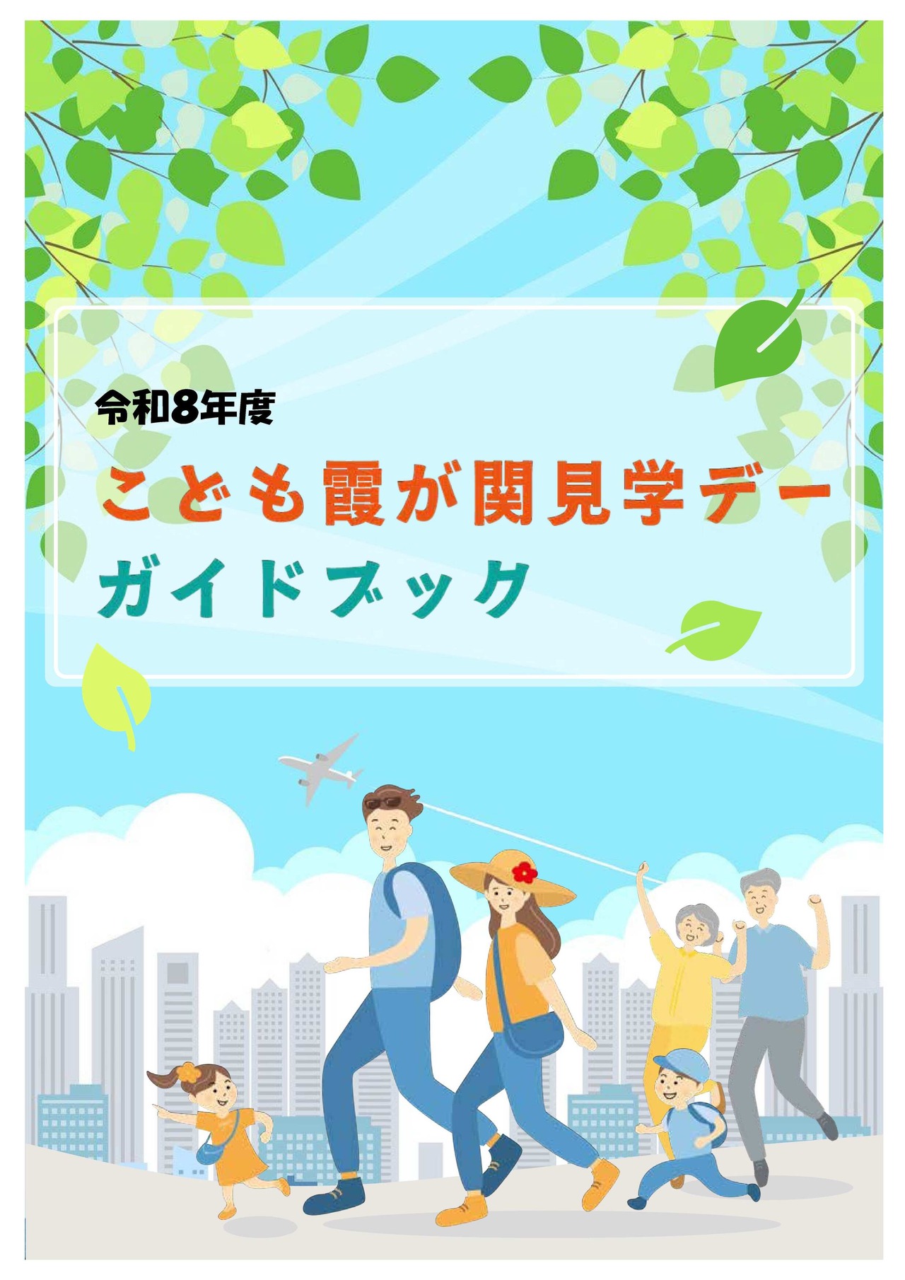 令和8年度“儿童霞关参观日”指南手册