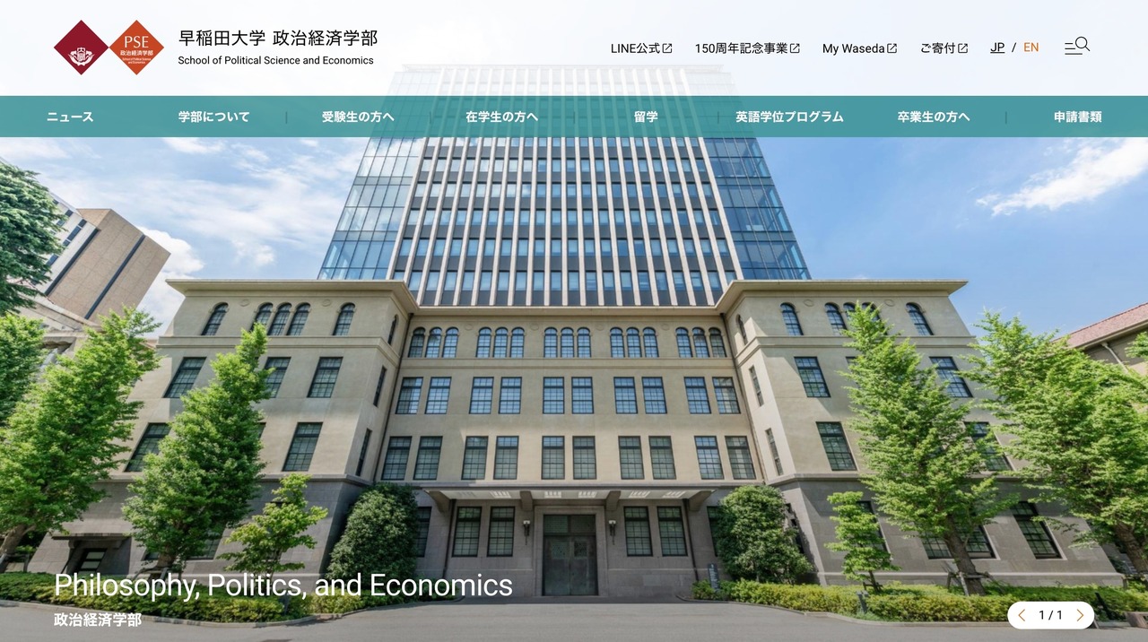 早稻田大学政治经济学院