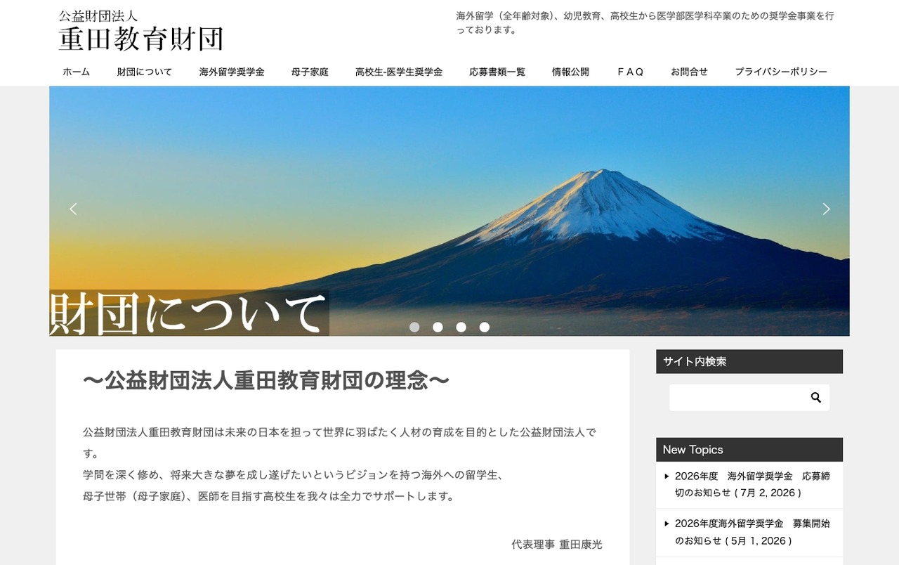 重田教育基金会