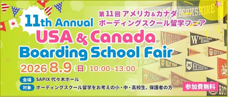 第11届美国与加拿大寄宿学校留学展（东京）