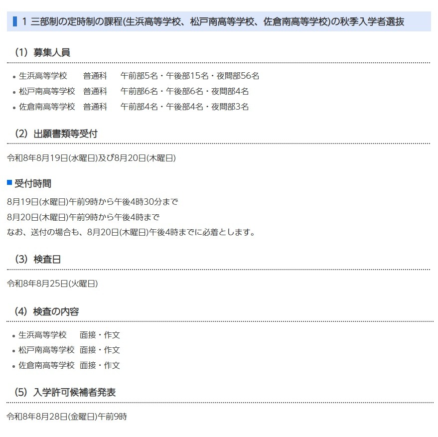 三部制夜校课程（生滨高中、松户南高中、佐仓南高中）的秋季新生选拔