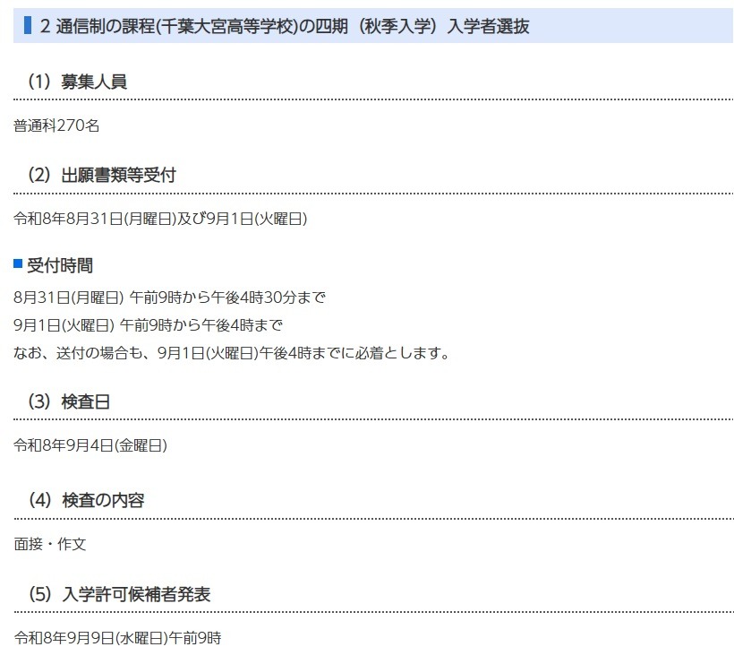 通信制课程（千叶大宫高中）第四期（秋季入学）招生选拔