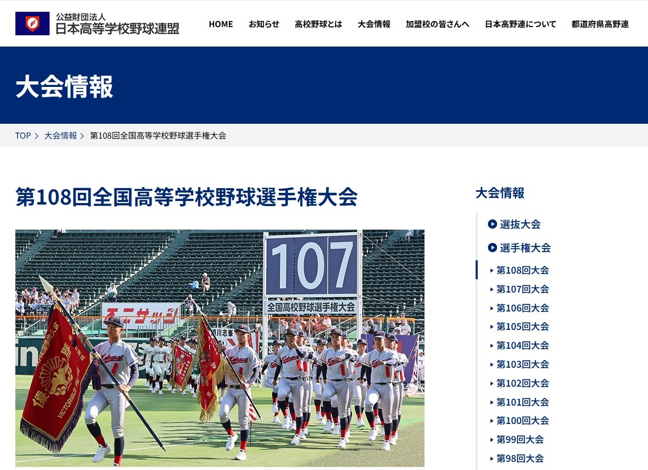 第108届全国高中棒球锦标赛
