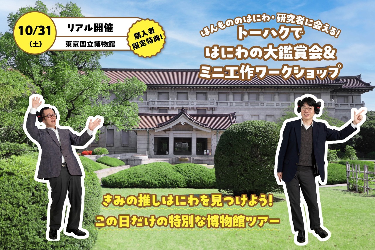 东京国立博物馆将举办庭园大型鉴赏会及小型手工工作坊