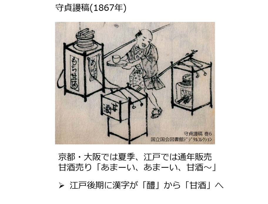《守贞漫稿》中甘酒小贩的插图（摘自“第11届日本微生物学联盟论坛”上，八海酿造董事兼制造本部部长仓桥敦先生的演讲资料）