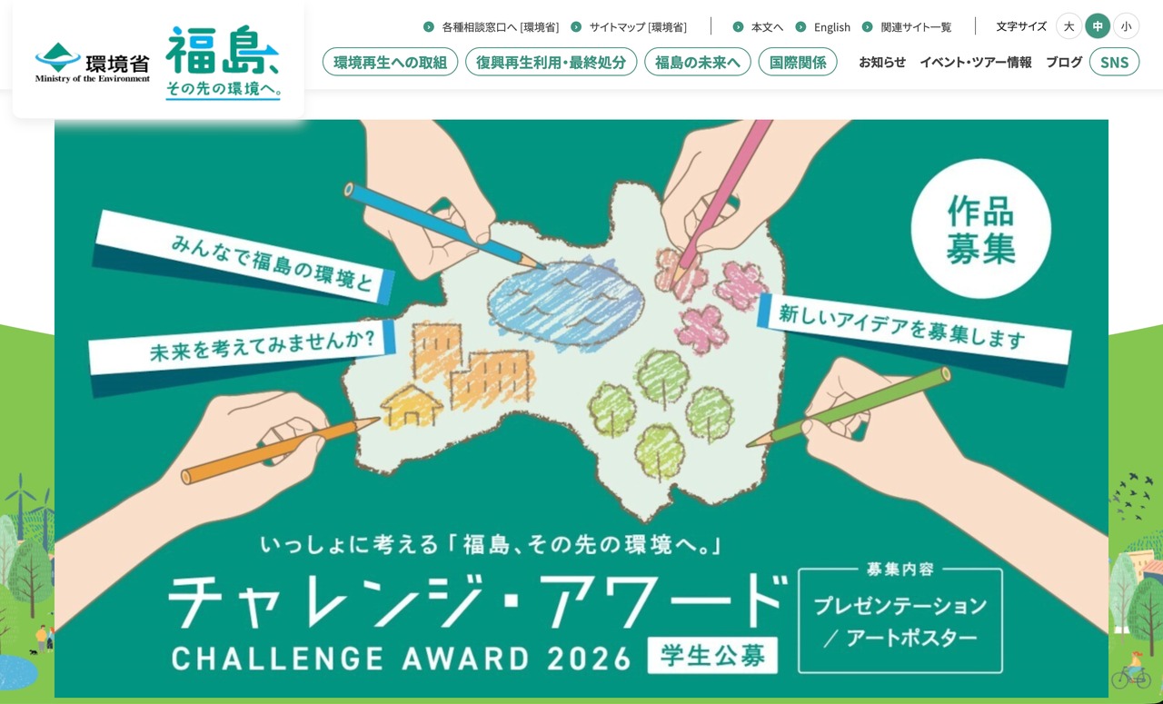 共同思考“福岛，迈向更美好的未来”。2026年挑战奖