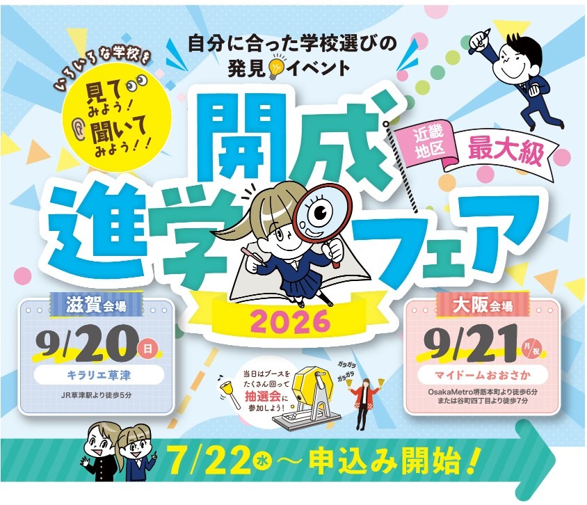 近畿地区规模最大的“开成升学博览会2026”