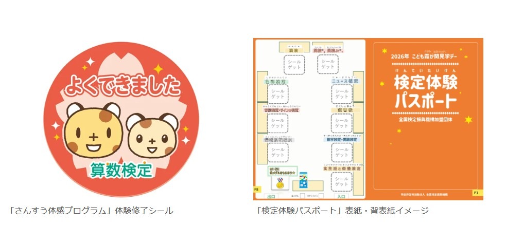 “数学体验项目”结业贴纸和“资格考试体验护照”