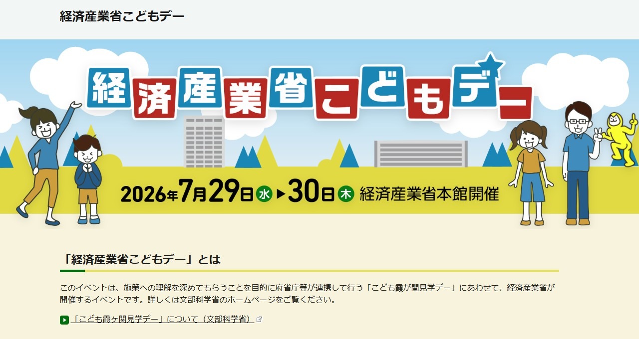 经济产业省儿童日