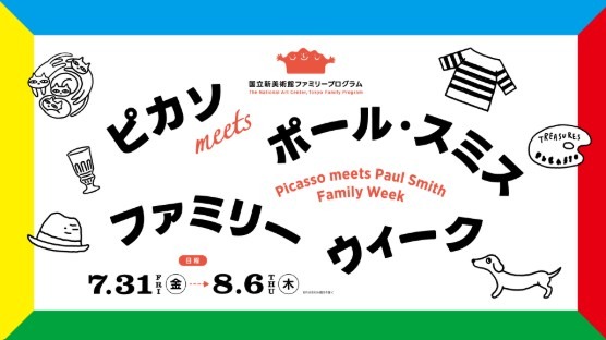 国立新美术馆“毕加索遇见保罗·史密斯 家庭周”
