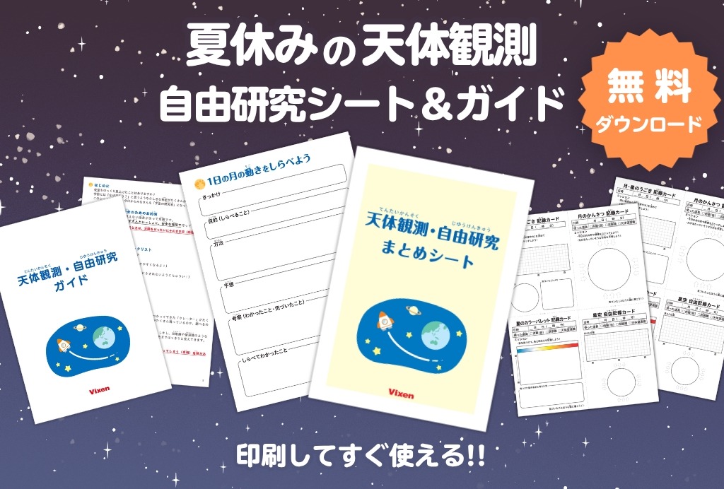 天文观测·自由研究记录表及指南