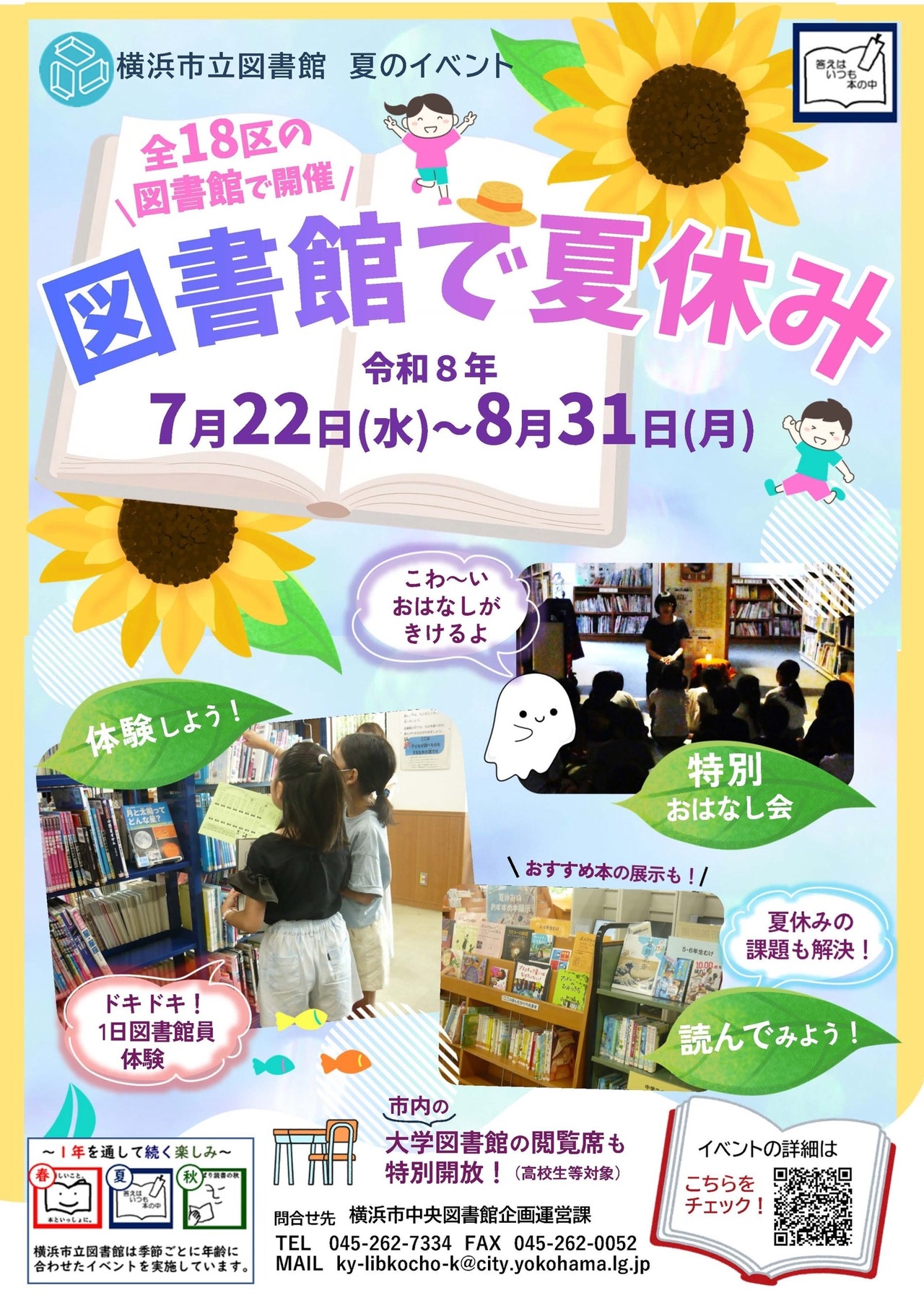 在图书馆度过暑假（市立图书馆面向小学生和青少年的活动）