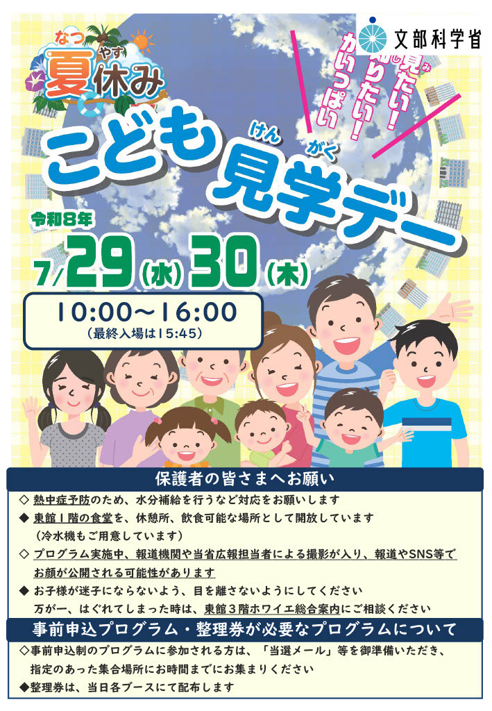 “儿童霞关参观日”宣传册（文部科学省）