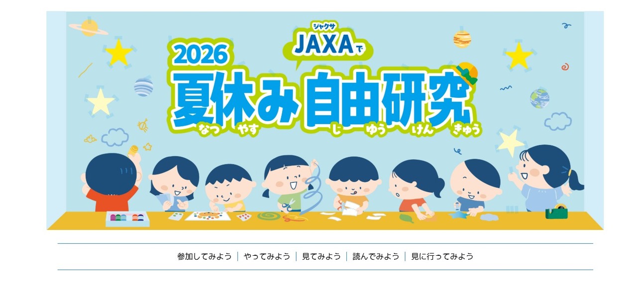 2026年暑假在JAXA进行自由研究