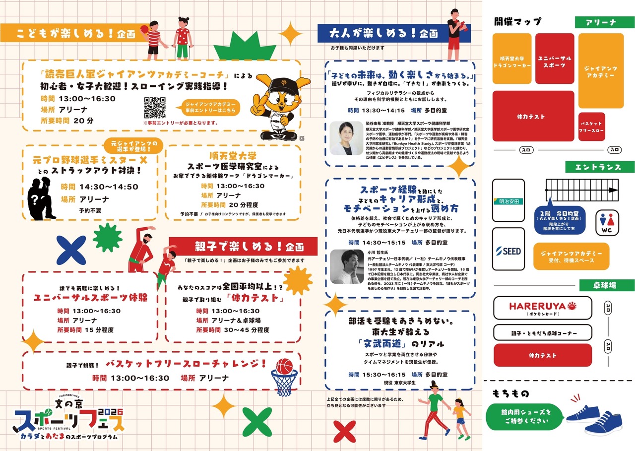 文京区委员会“文之京体育节2026”
