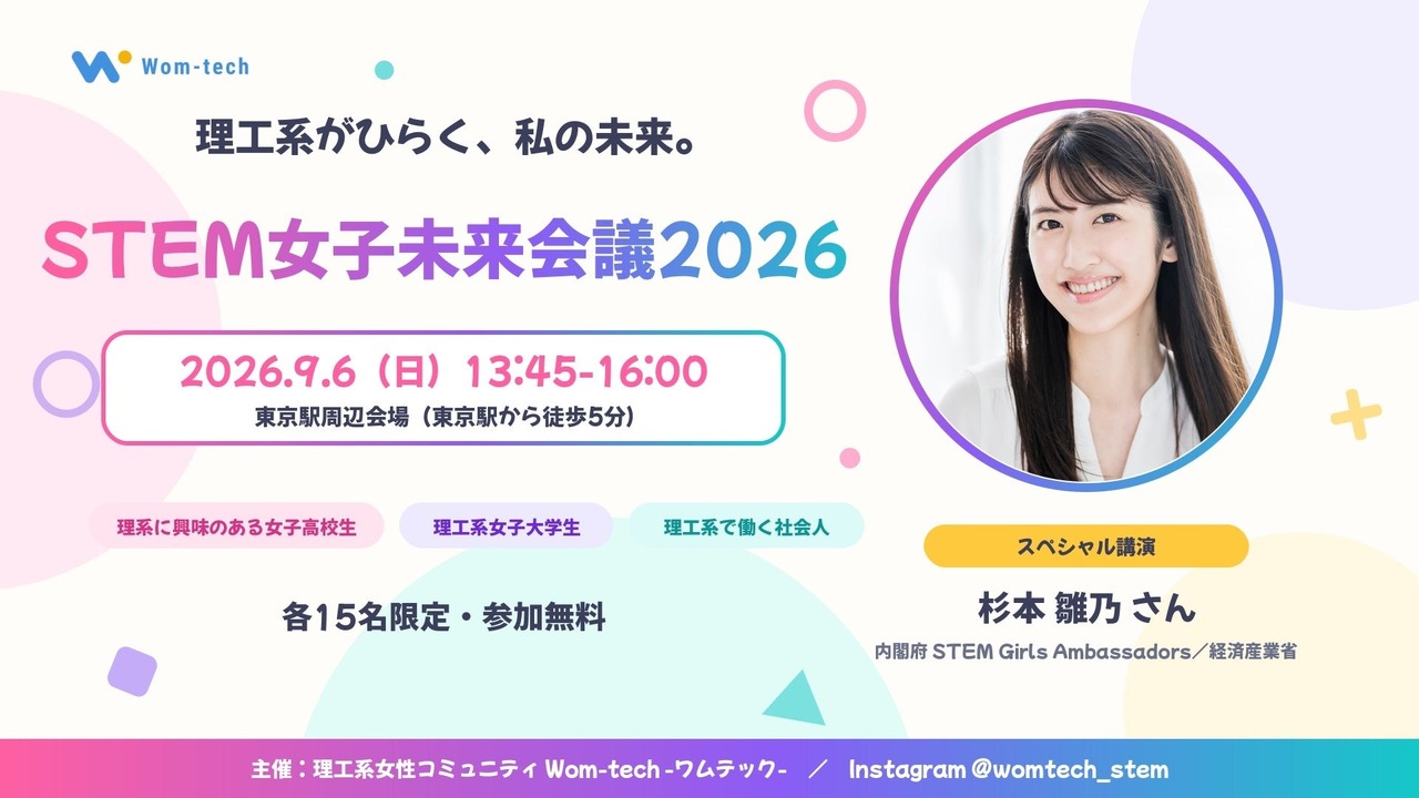 STEM女子未来会議2026
