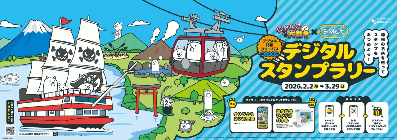 「喵星人大战争×箱根自由通票 数字集章活动」