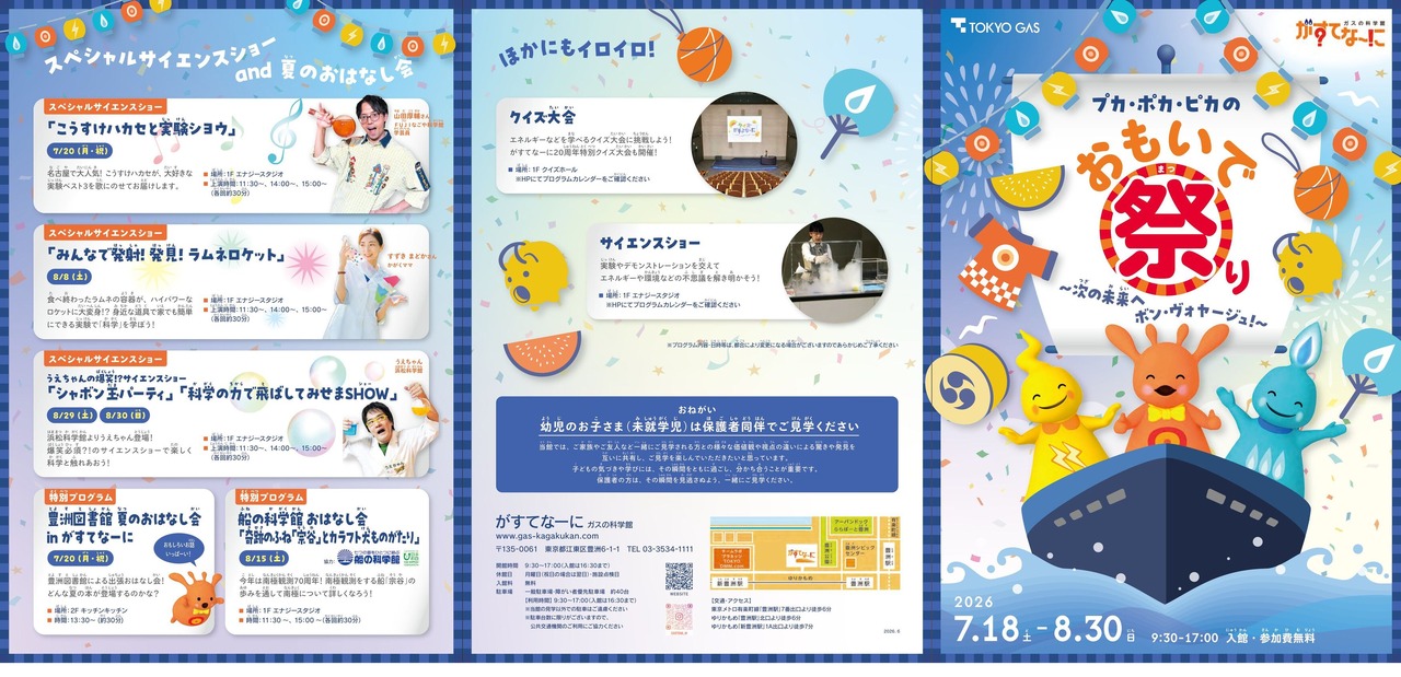 “气体科学馆”Gaste-na“普卡·波卡·皮卡回忆节～迈向未来，祝旅途愉快！～”宣传单