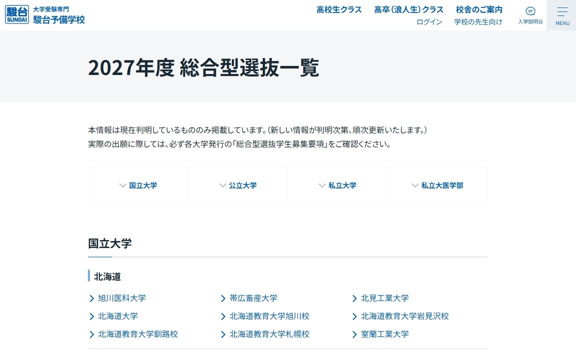 2027年度综合型选拔一览表