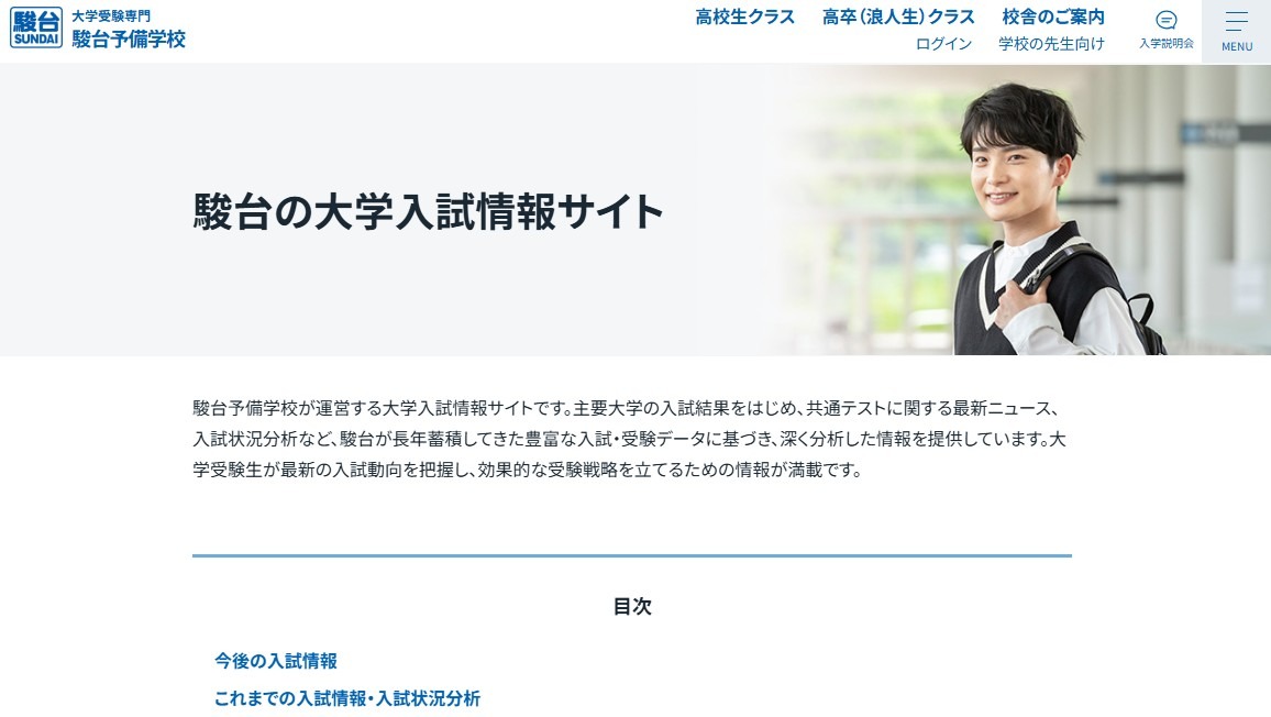骏台大学入学考试信息网站
