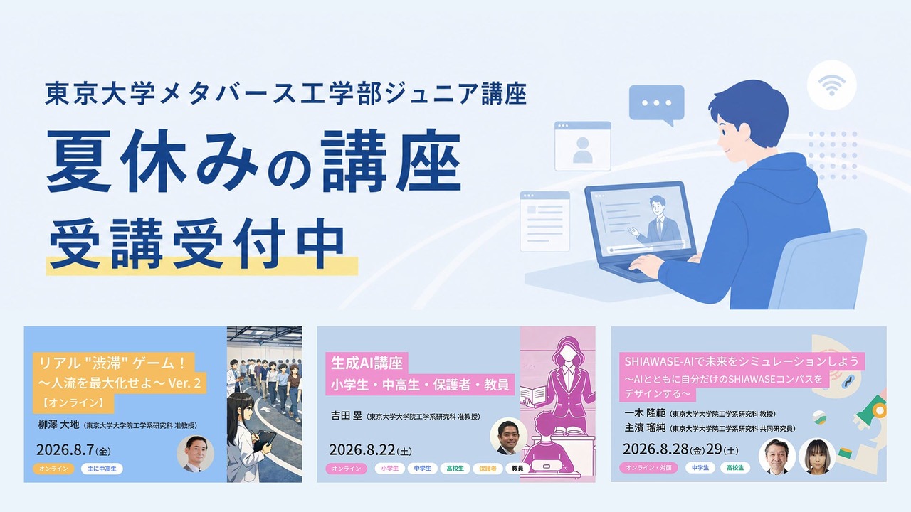 东京大学元宇宙工程学院青少年课程