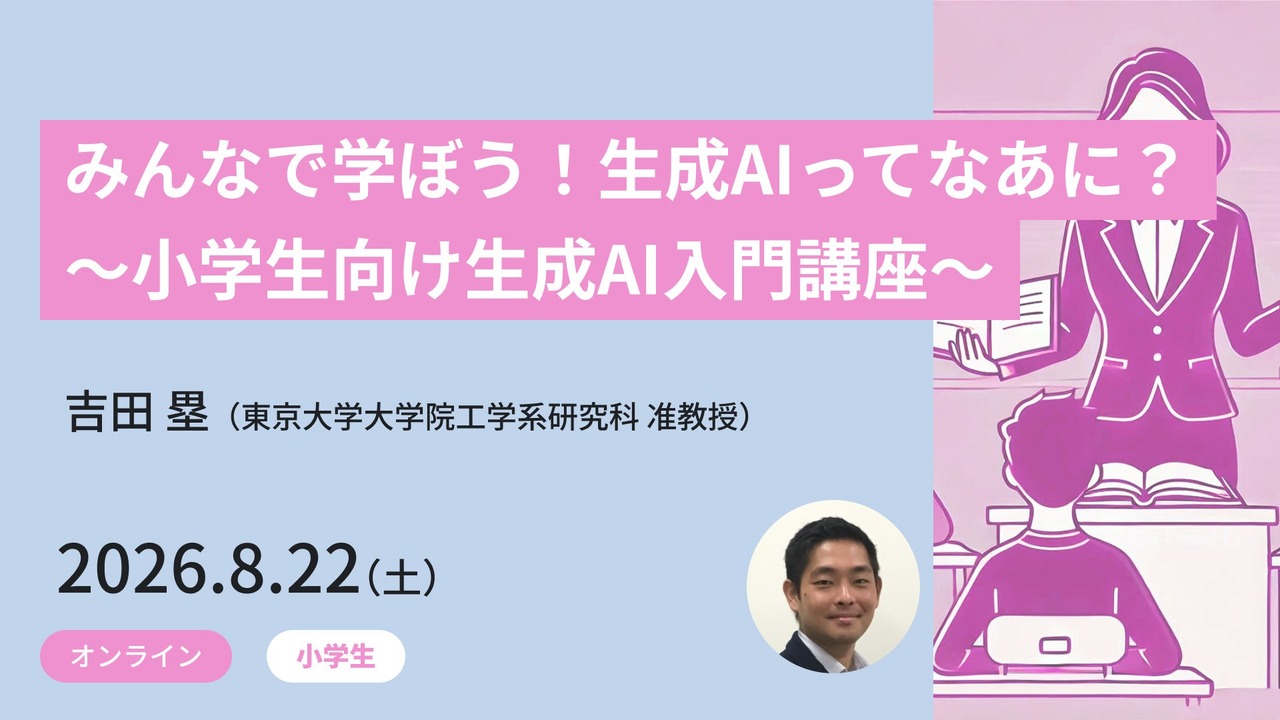 大家一起来学习吧！什么是生成式AI？～面向小学生的生成式AI入门讲座～