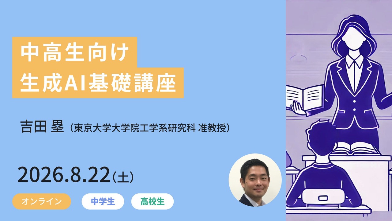 中高生向け生成AI基礎講座