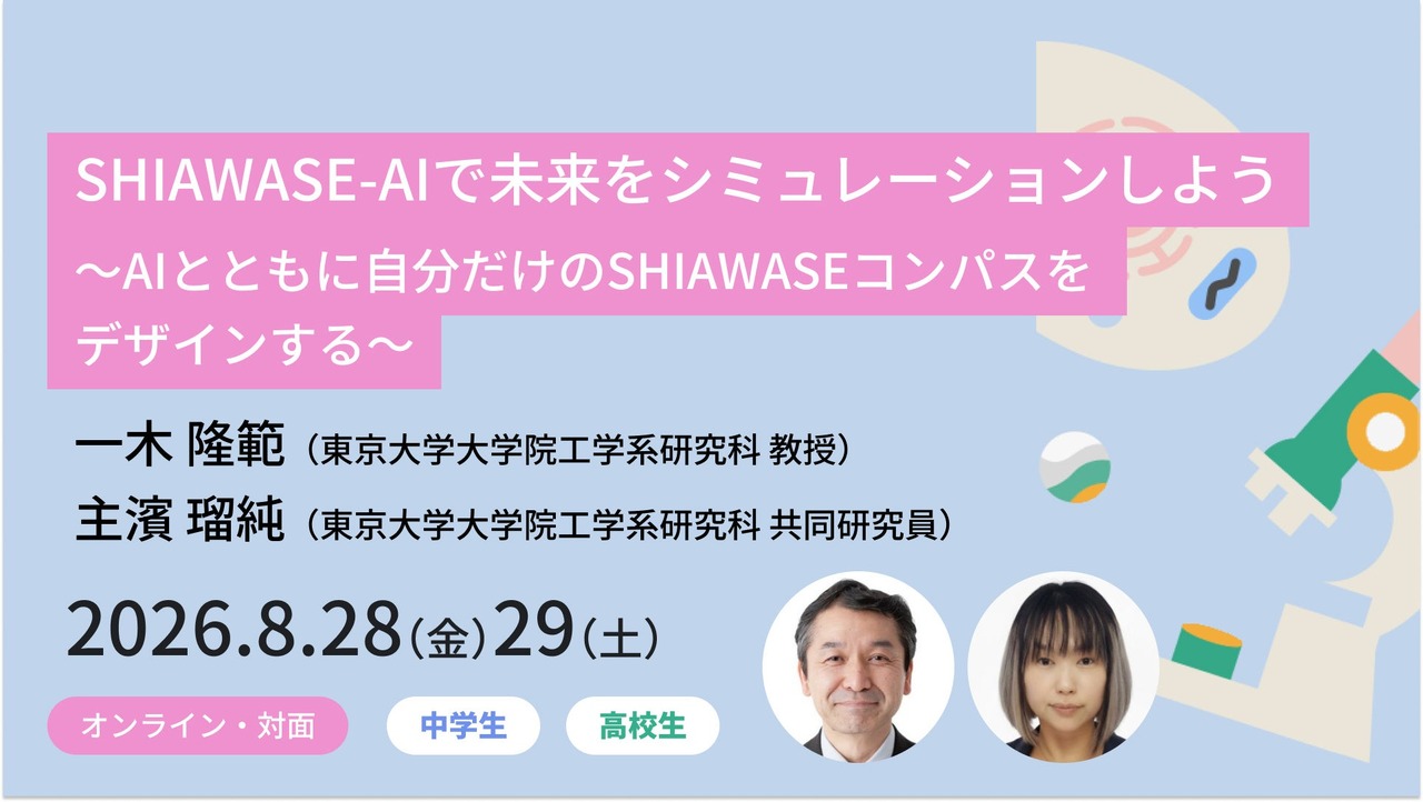 用“SHIAWASE-AI”模拟未来吧 ～与AI一起设计属于自己的“SHIAWASE指南针”～