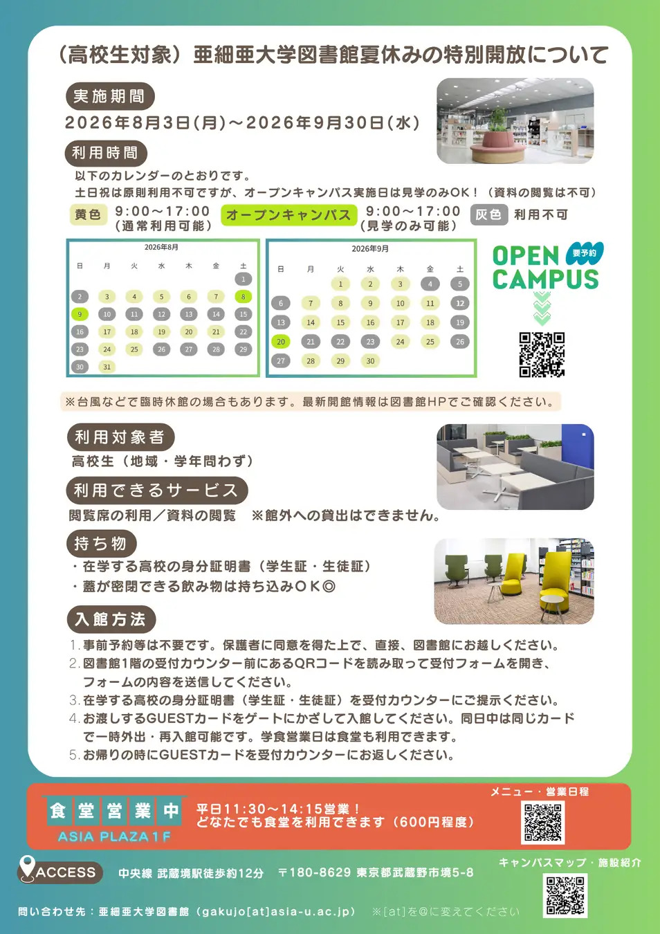 【2026年暑假】亚细亚大学向高中生开放图书馆（8月3日-9月3日）……馆藏67万册