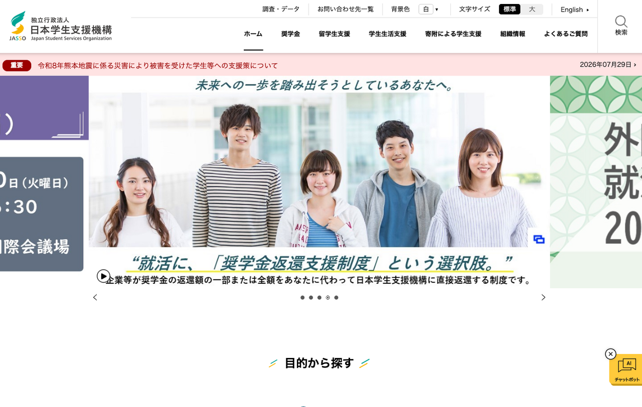 日本学生支援機構（JASSO）