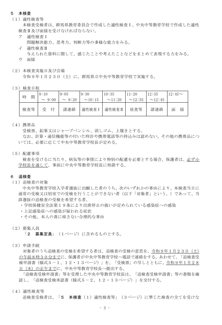 令和9年度  群马县立中央中等教育学校 招生选拔实施细则（部分）