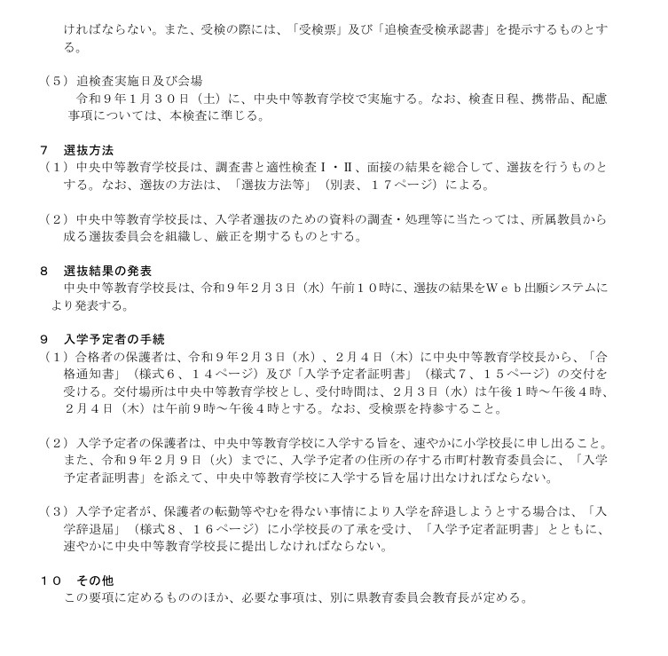 令和9年度  群马县立中央中等教育学校 招生选拔实施细则（部分）