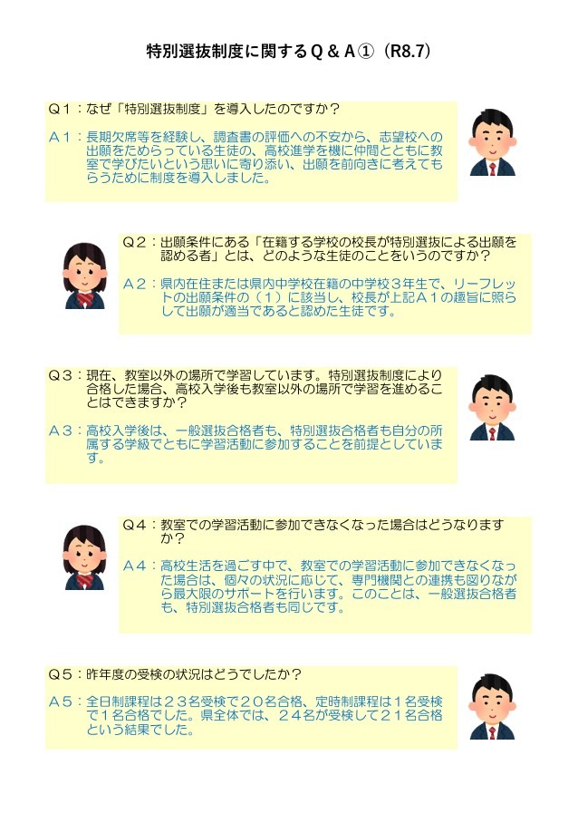 关于特别选拔制度的问答