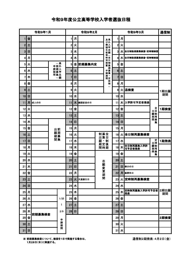 令和9年度公立高等学校入学者選抜日程