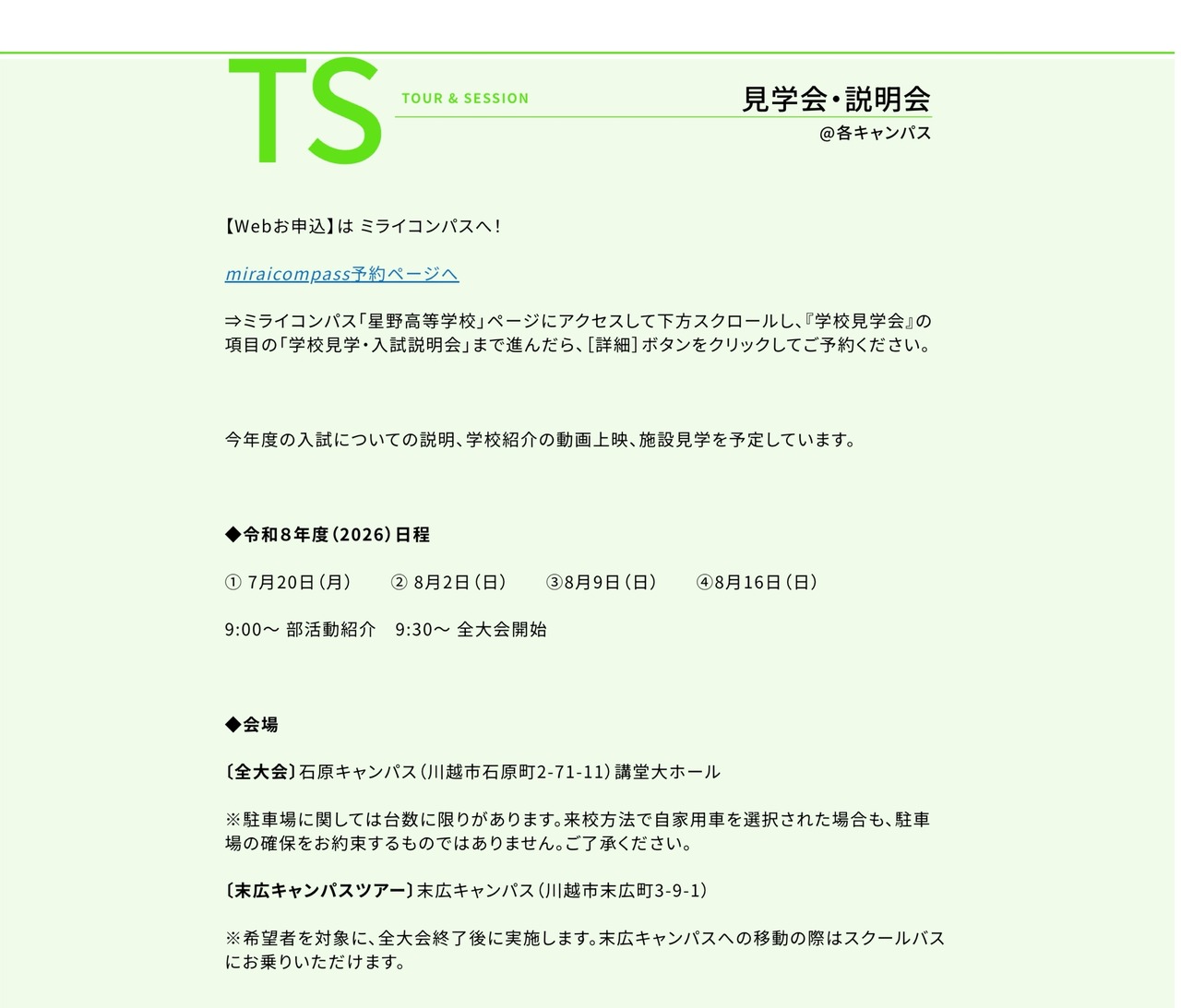 星野高等学校 見学会・説明会