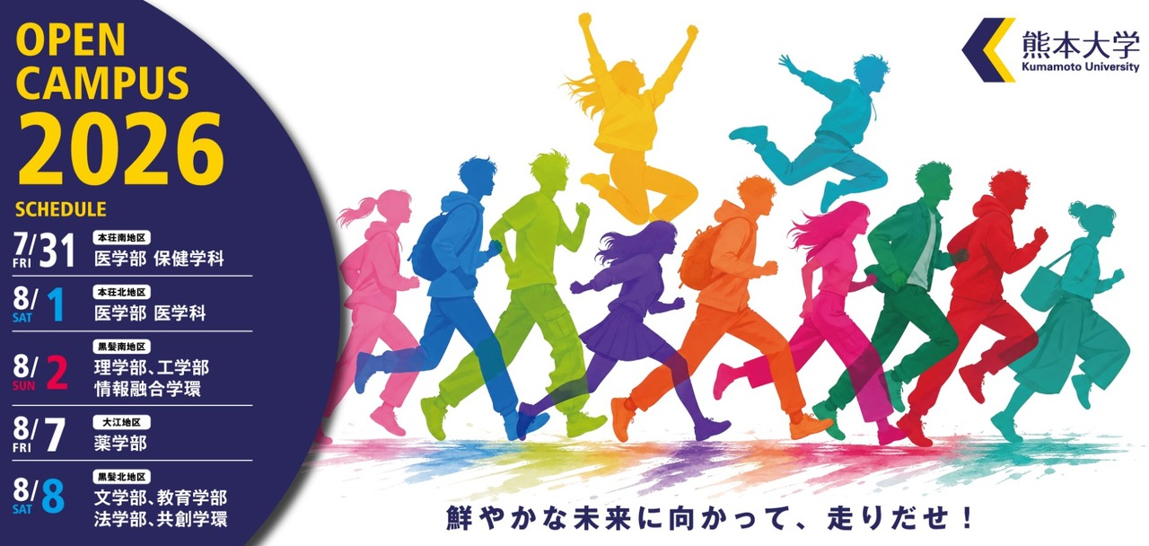 2026年熊本大学校园开放日