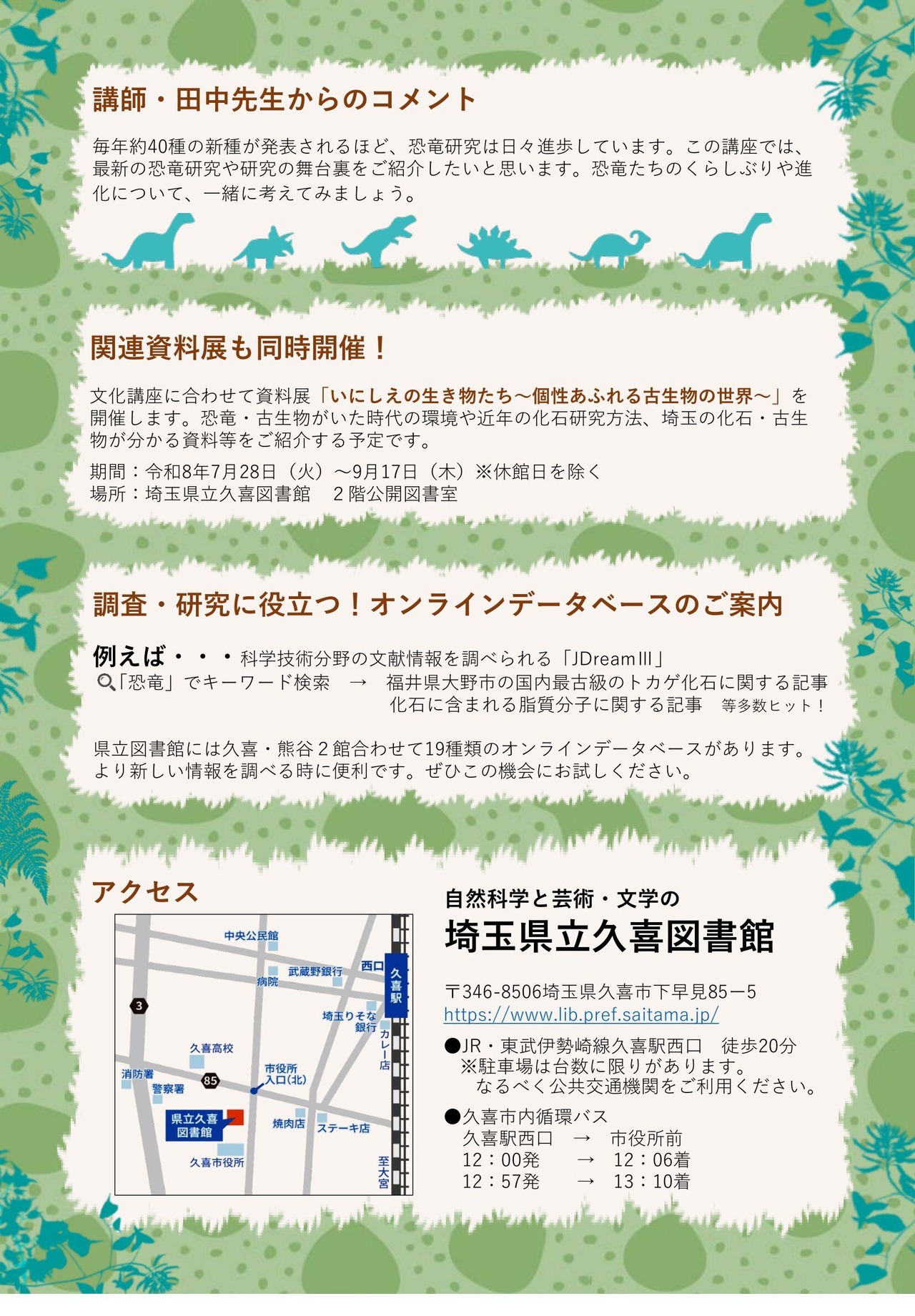 县立久喜图书馆文化讲座“欢迎走进恐龙研究的世界！探索恐龙的进化与生活”宣传单