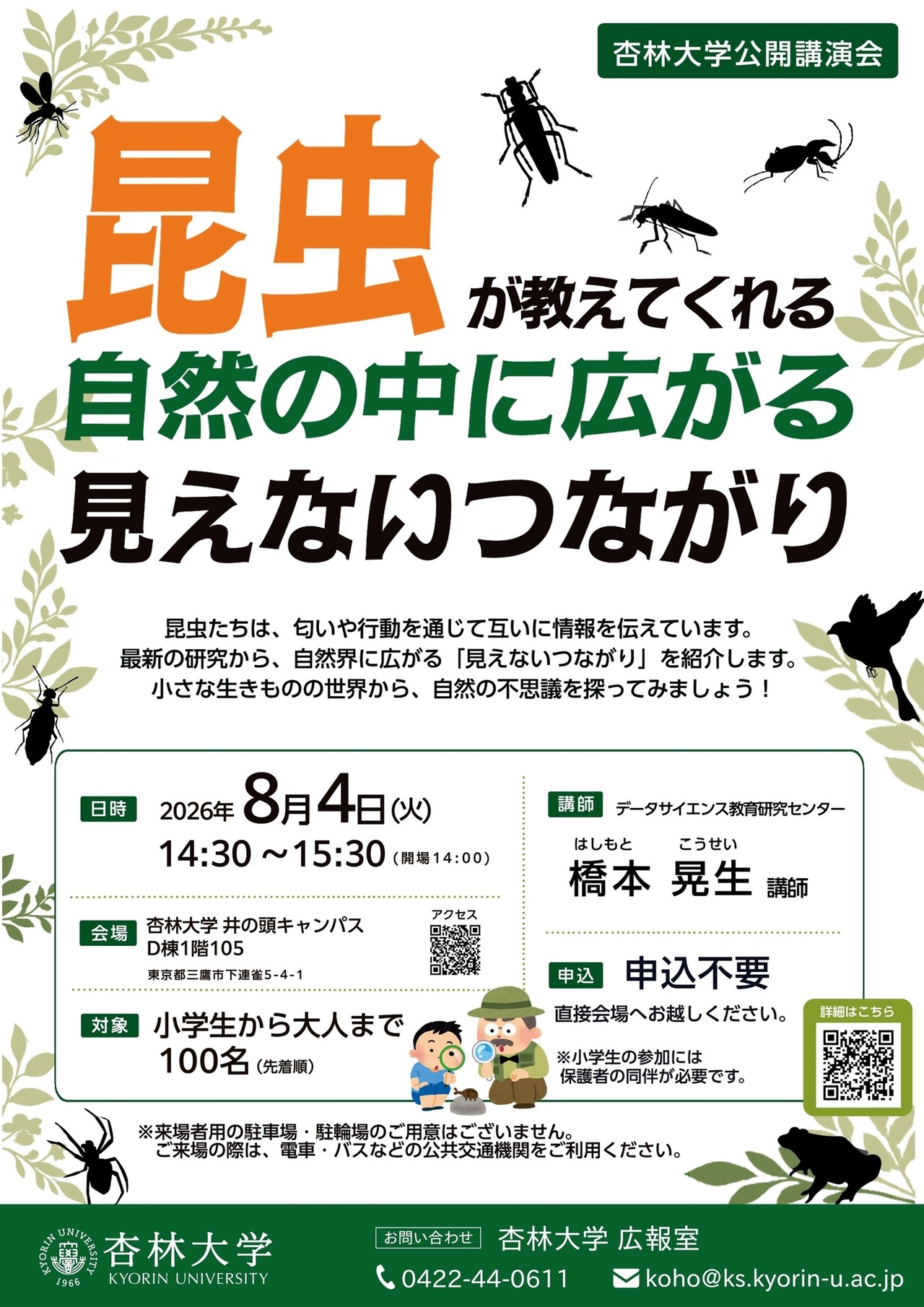 公开讲座“昆虫告诉我们：自然界中无形的联系”