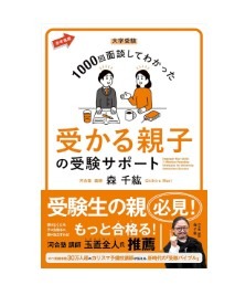 森先生著作《通过一千次升学面谈总结的：助孩子考上大学的亲子应试支持》