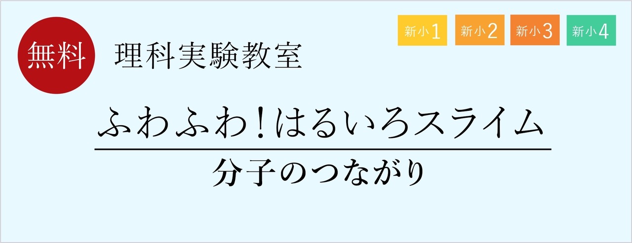 理科实验教室「蓬松！春色史莱姆」