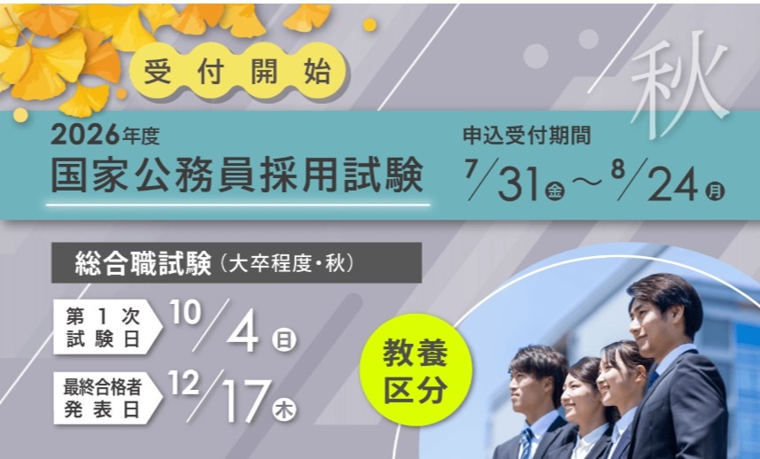 2026年度秋季国家公务员综合职位考试（大学毕业程度考试）通识类，开始报名