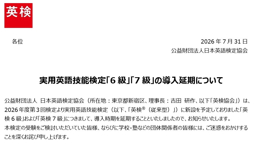 宣布推迟实施实用英语技能检定“6级”和“7级”
