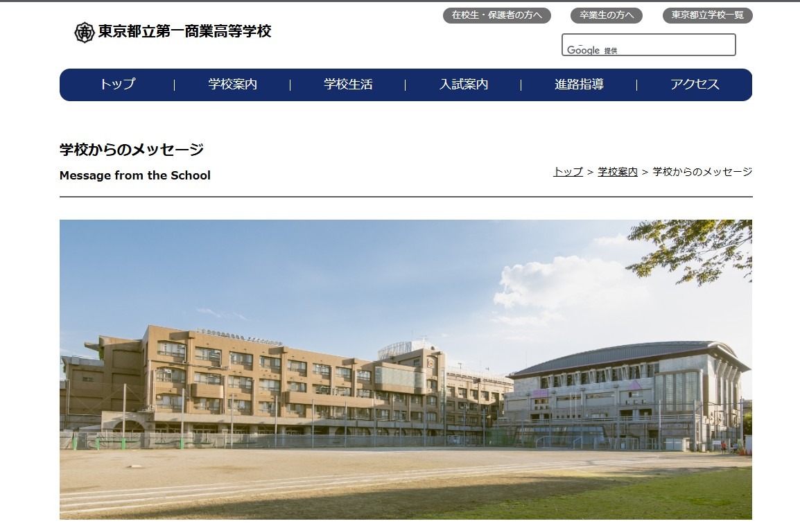 東京都立第一商業高等学校