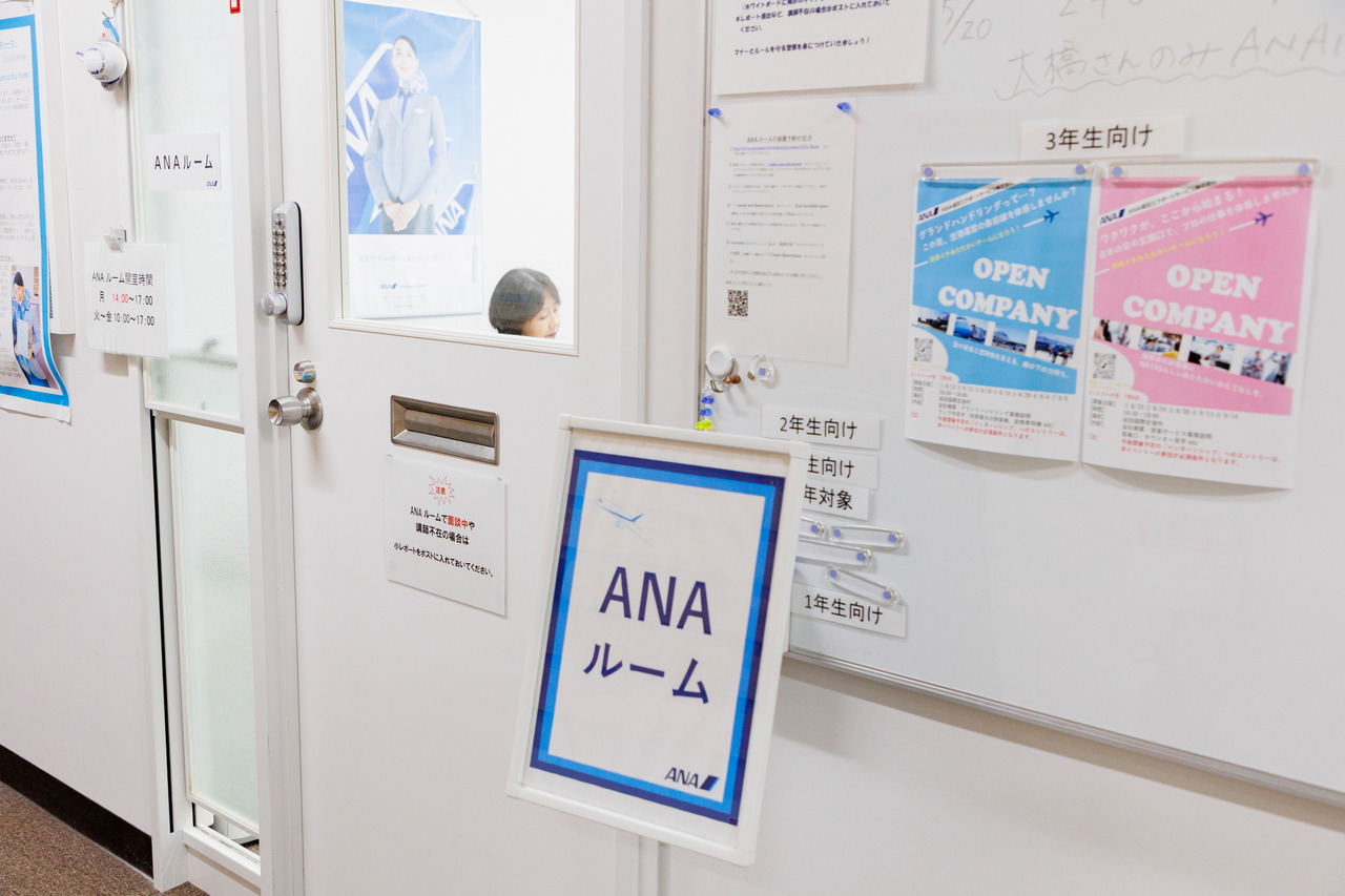 设有ANA综合研究所员工及职业顾问常驻的“ANA室”