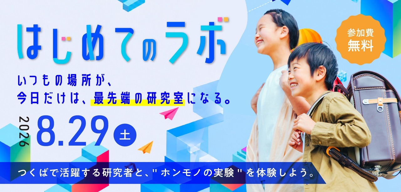 筑波市举办面向小学4至6年级学生的“筑波全景LAB”活动