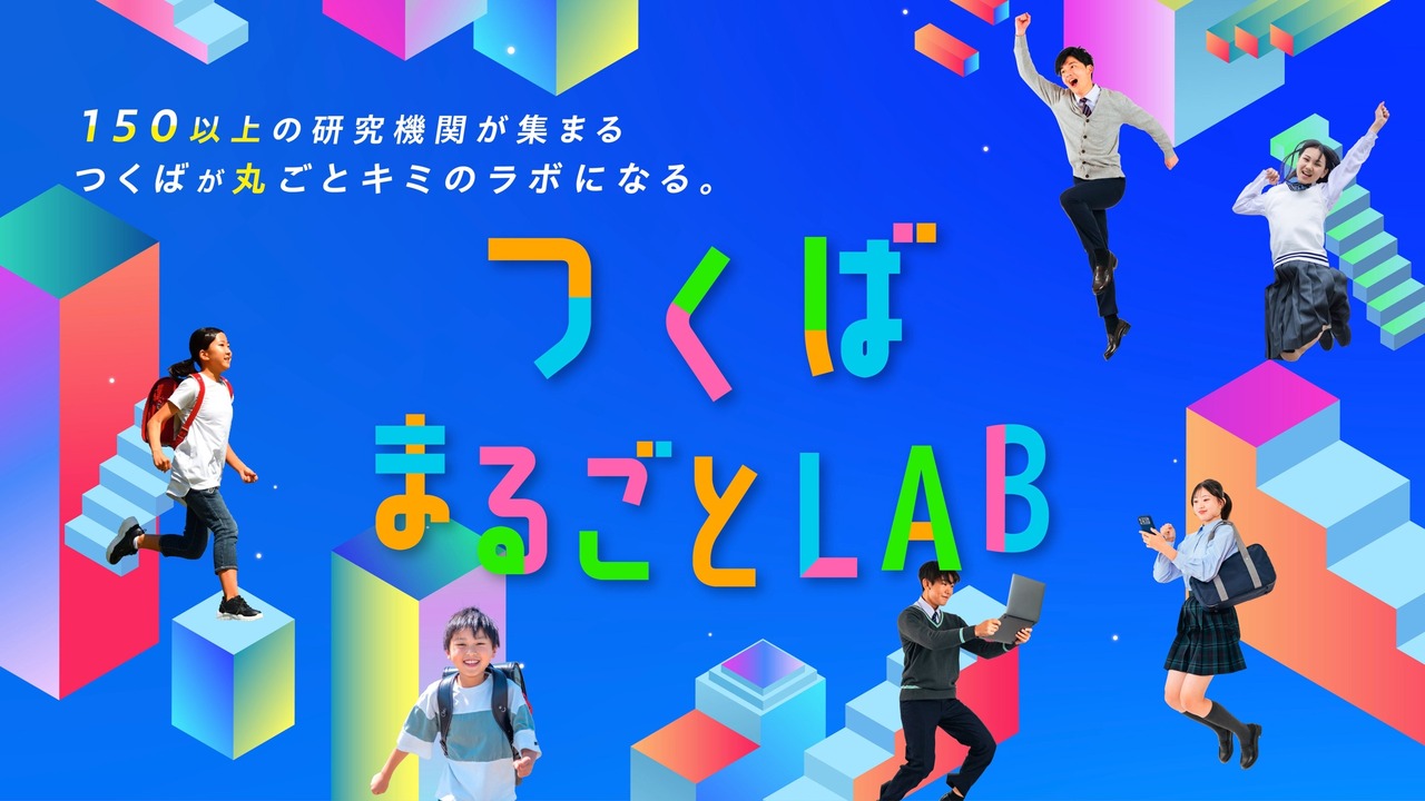 “筑波全景LAB”