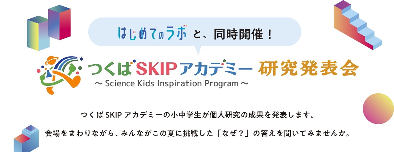 同期举办：筑波SKIP学院研究成果发表会