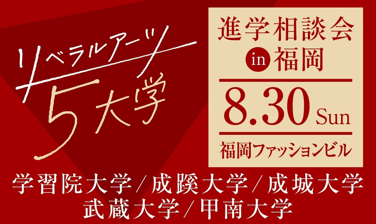 五所文理学院大学，福冈升学咨询会