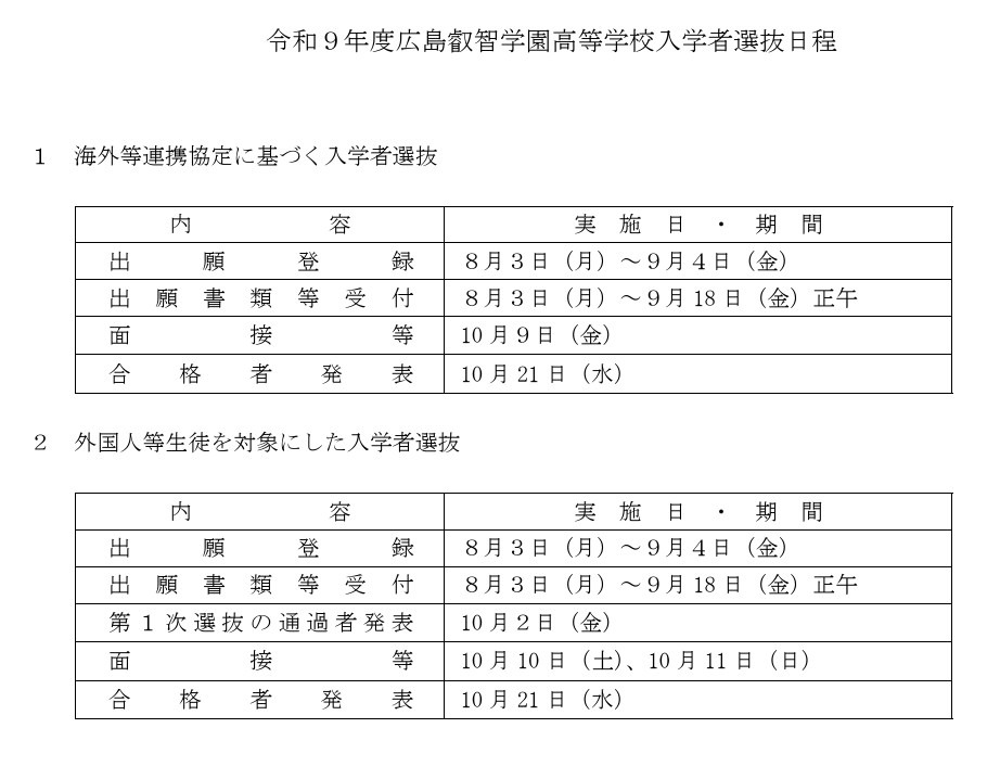 令和9年度广岛叡智学园高中招生日程