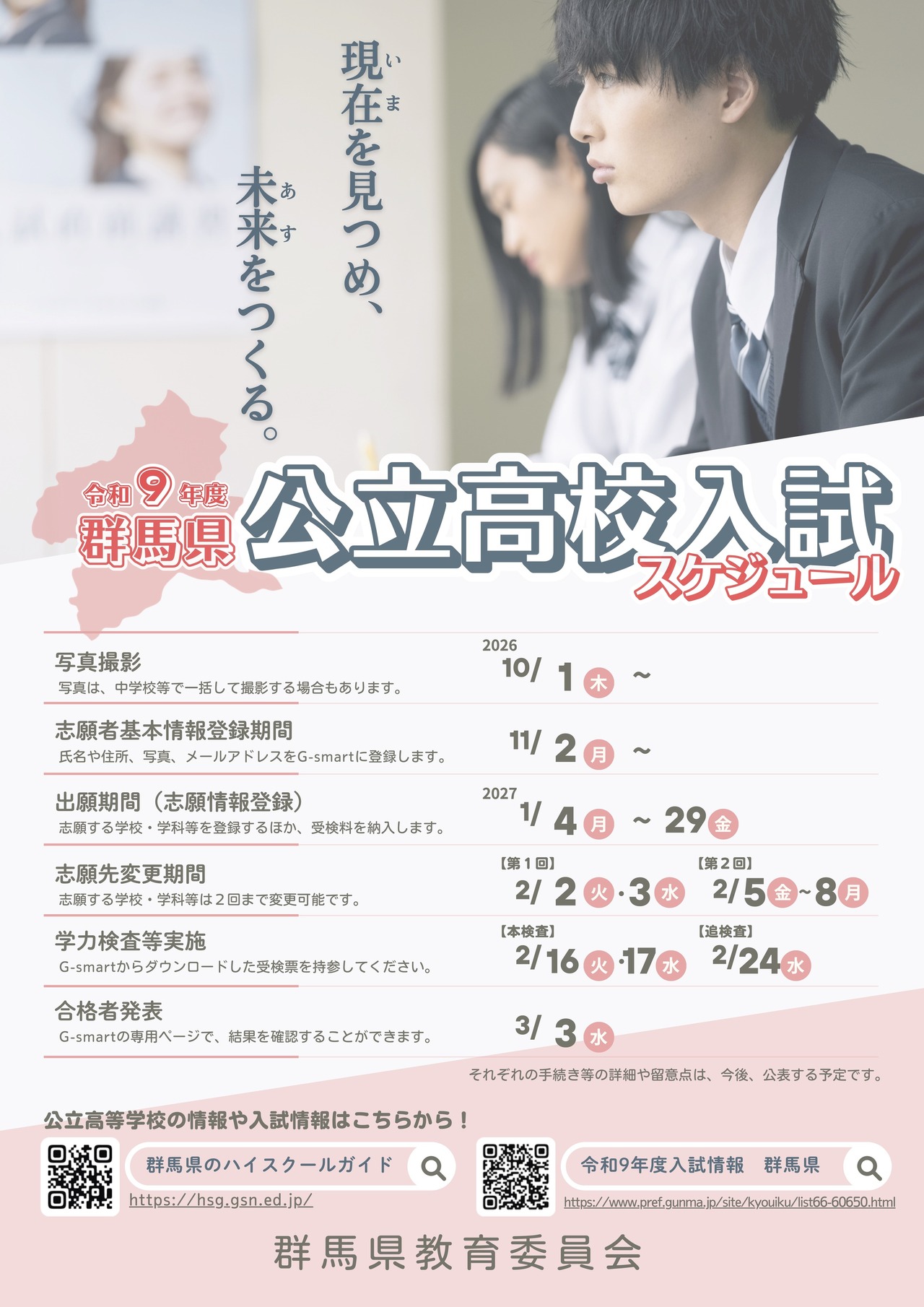 令和9年度 群马县公立高中入学考试日程安排